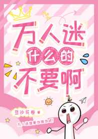 万人迷什么的不要啊（强制NPH）万人迷什么的不要啊（强制NPH）