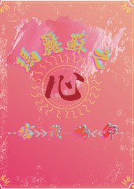 玛丽苏之心害我狗命（西幻np）玛丽苏之心害我狗命（西幻np）