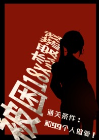 被困18禁恋爱游戏【np】被困18禁恋爱游戏【np】