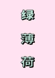 绿薄荷（1V1强制）绿薄荷（1V1强制）