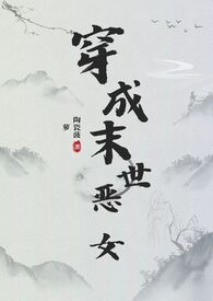穿成末世恶女肿么破（NPH）穿成末世恶女肿么破（NPH）