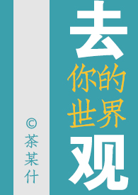 去你的世界观（女尊NP）去你的世界观（女尊NP）