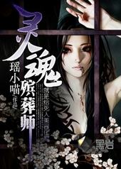 灵魂殡葬师灵魂殡葬师
