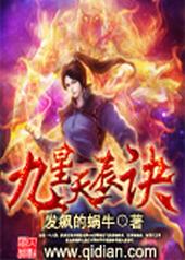 九星天辰诀九星天辰诀